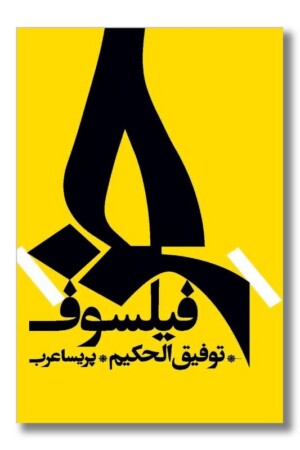 کتاب خر فیلسوف