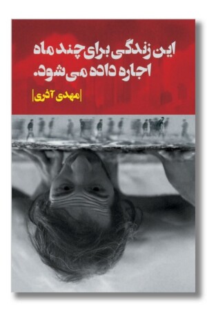 کتاب این زندگی برای چند ماه اجاره داده می شود