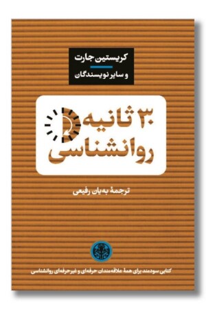 کتاب ۳۰ ثانیه روانشناسی