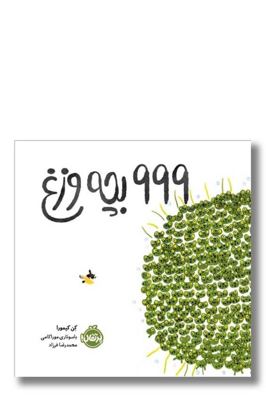 کتاب ۹۹۹ بچه وزغ
