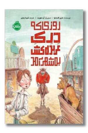 کتاب روزی که درک عربده کش به شهر آمد