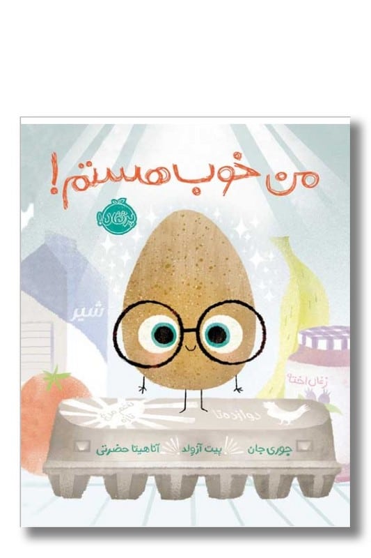 کتاب من خوب هستم