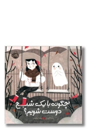 کتاب چگونه با یک شبح دوست شویم