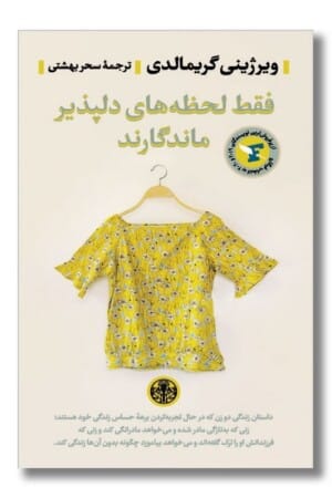 کتاب فقط لحظه های دلپذیر ماندگارند