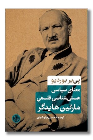 کتاب معنای سیاسی هستی شناسی فلسفی مارتین هایدگر