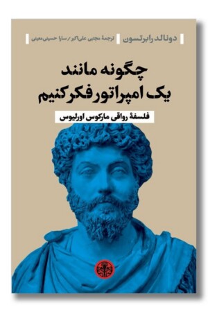 کتاب چگونه مانند یک امپراتور فکر کنیم