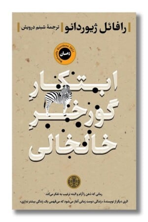 کتاب ابتکار گورخر خالخالی