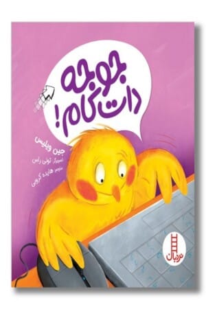 کتاب جوجه دات کام