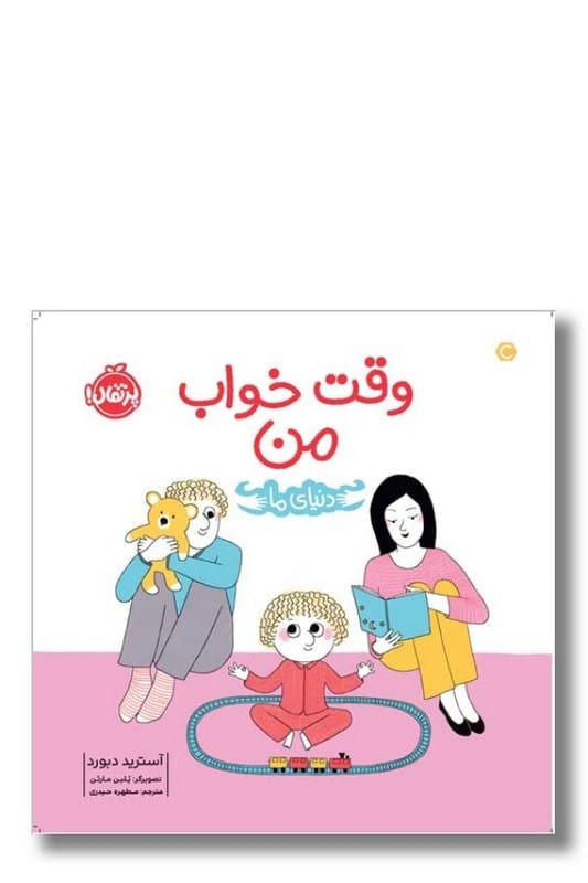 کتاب وقت خواب من دنیای ما