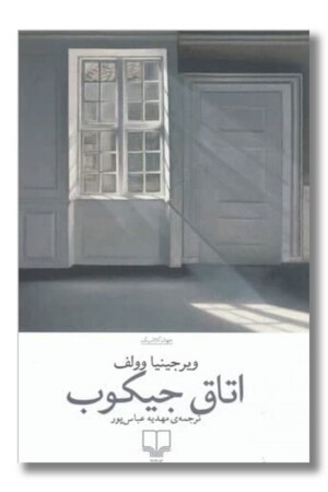 کتاب اتاق جیکوب