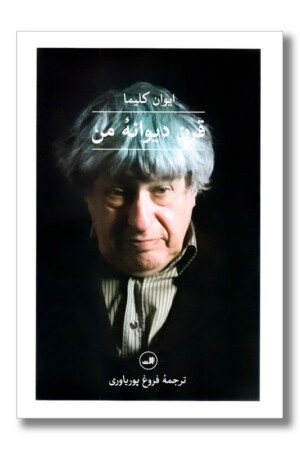 کتاب قرن دیوانه من