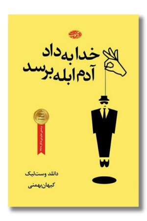 کتاب خدا به داد آدم ابله برسد