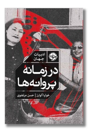 کتاب در زمانه پروانه ها