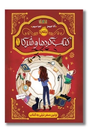 کتاب گردها و شرکا ۱ اولین سفر تیلی به کتاب