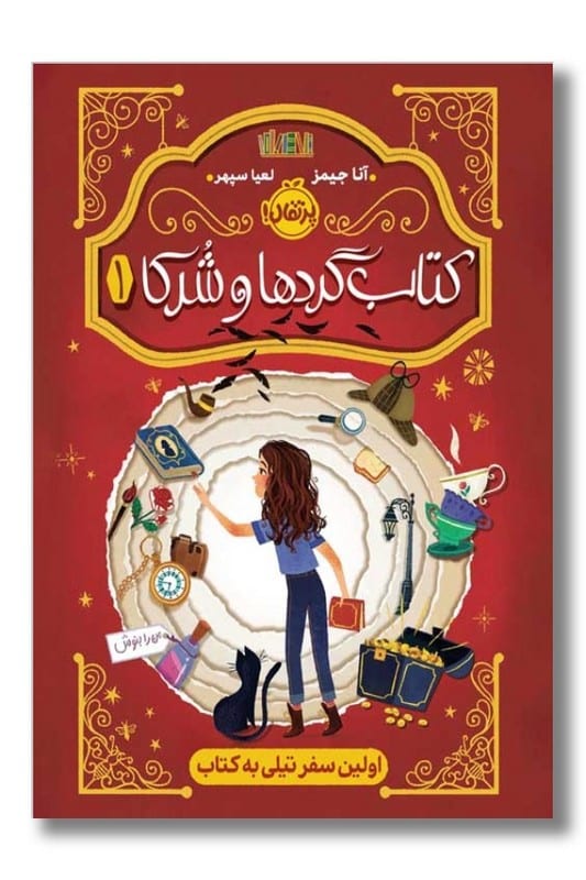 کتاب گردها و شرکا ۱ اولین سفر تیلی به کتاب