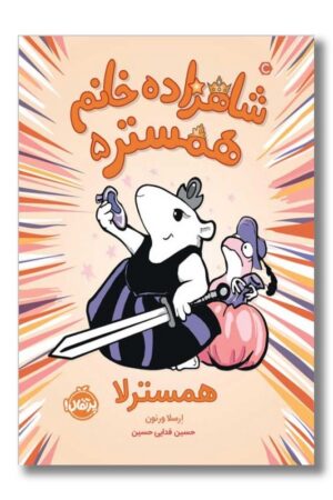 کتاب شاهزاده خانم همستر ۵ همسترلا