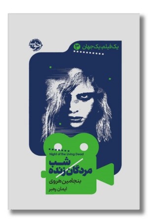 کتاب شب مردگان زنده یک فیلم یک جهان ۳