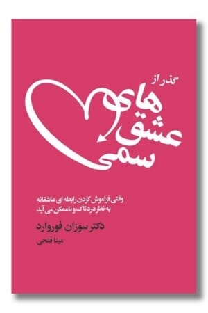 کتاب گذر از عشق های سمی