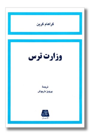 کتاب وزارت ترس