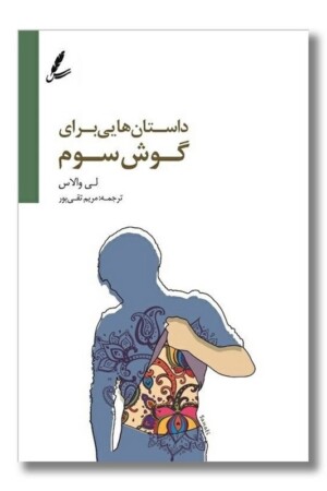 کتاب داستان هایی برای گوش سوم