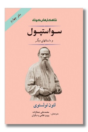 کتاب سواستپول و داستانهای دیگر