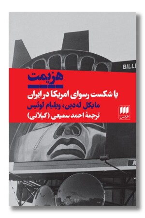 کتاب هزیمت یا شکست رسوای امریکا در ایران