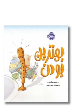 کتاب بهترین بودن