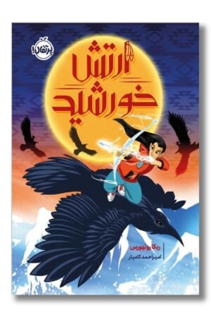 کتاب ارتش خورشید