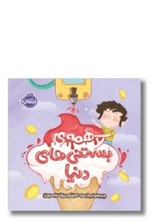 کتاب همه ی بستنی های دنیا