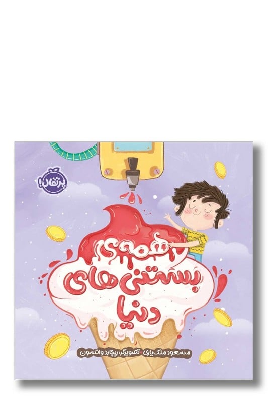 کتاب همه ی بستنی های دنیا