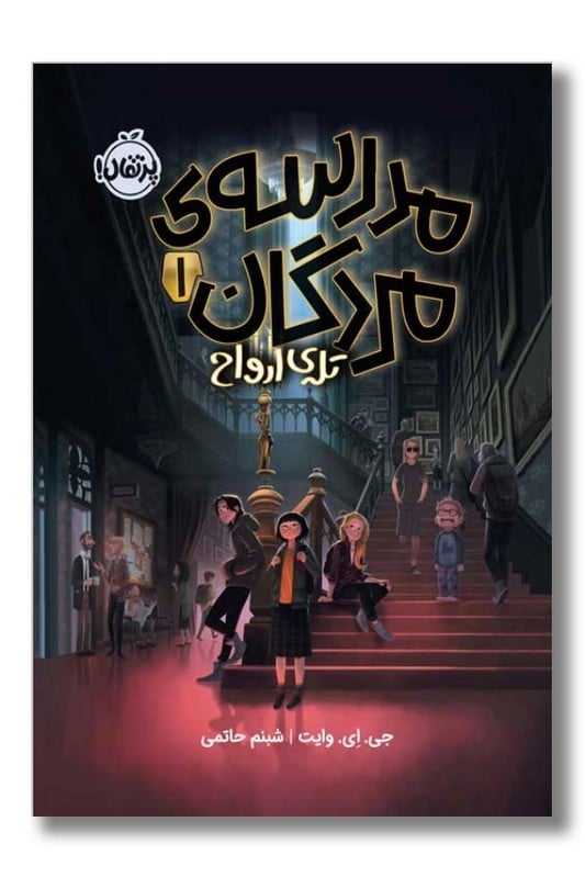 کتاب تله ی ارواح مدرسه ی مردگان ۱