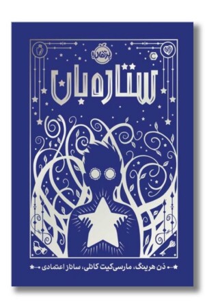 کتاب ستاره بان