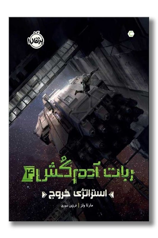 کتاب ربات آدم کش ۴ استراتژی خروج