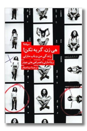 کتاب هی زن گریه نکن