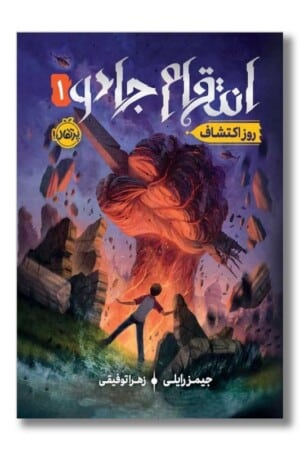 کتاب روز اکتشاف انتقام جادو ۱