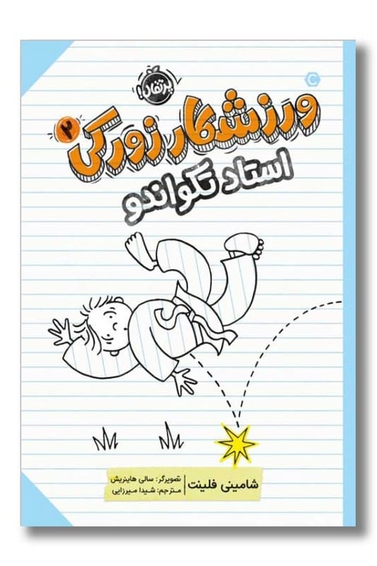 کتاب ورزشکار زورکی ۲ استاد تکواندو