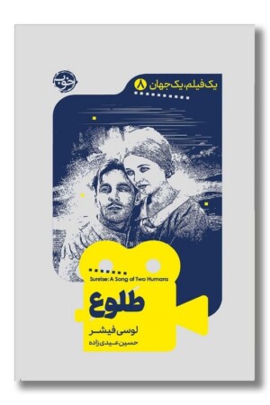 کتاب طلوع یک فیلم یک جهان ۸
