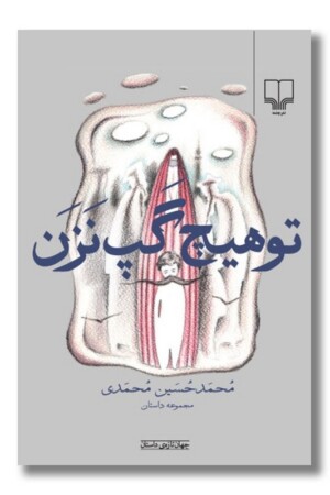 کتاب تو هیچ گپ نزن