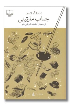 کتاب جناب مارتینی