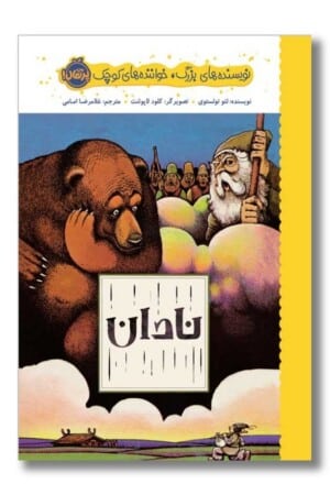 کتاب نادان نویسنده های بزرگ خواننده های کوچک