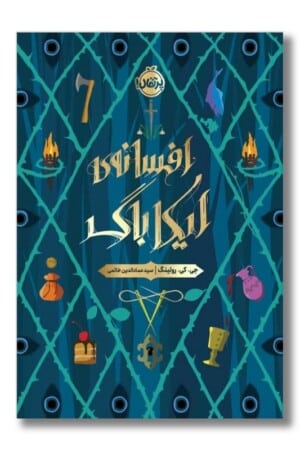 کتاب افسانه ایکاباگ