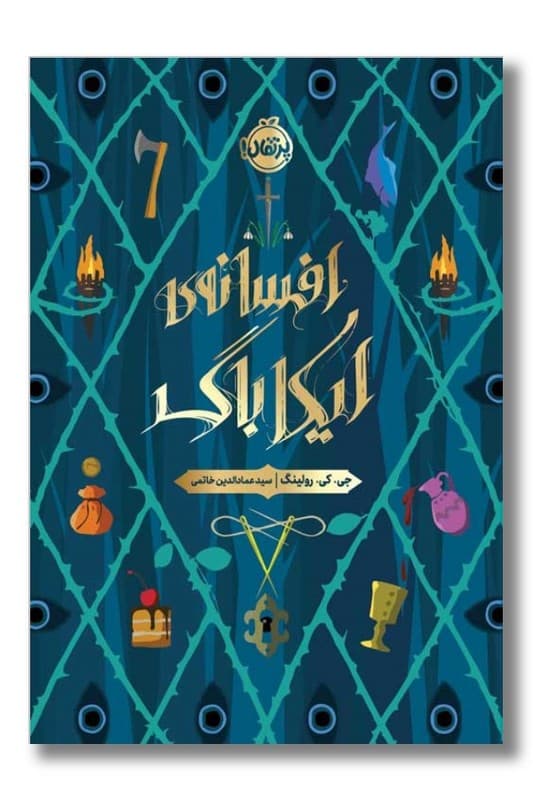 کتاب افسانه ایکاباگ