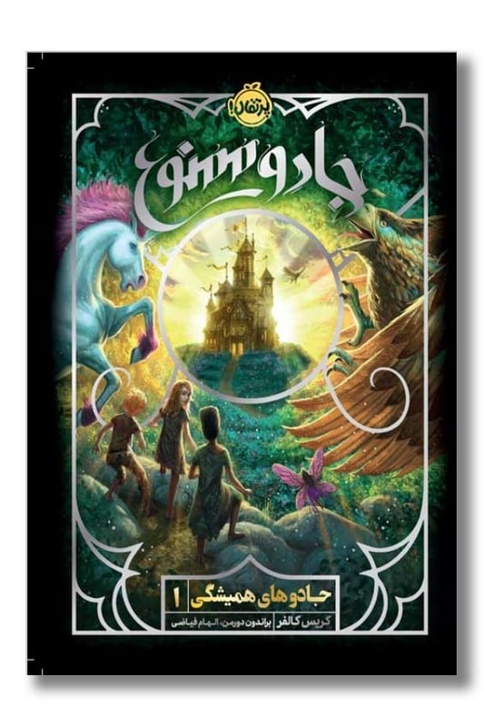 کتاب جادو های همیشگی ۱ جادو ممنوع