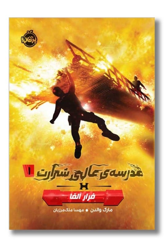 کتاب مدرسه ی عالی شرارت ۱ فرار آلفا