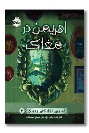 کتاب اهریمن در مغاک آخرین نوادگان ردینگ ۲
