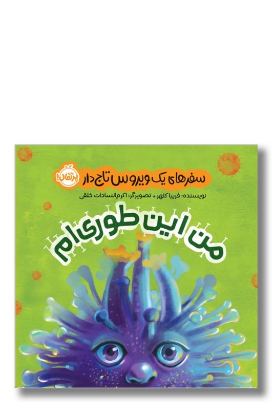 کتاب من این طوری ام سفر های یک ویروس