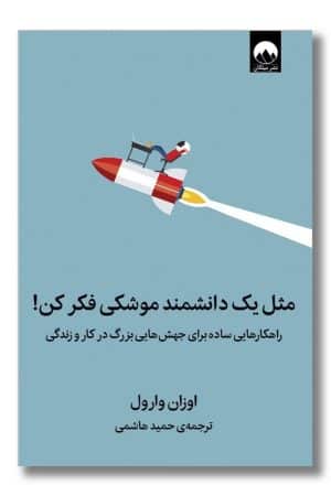 کتاب مثل یک دانشمند موشکی فکر کن