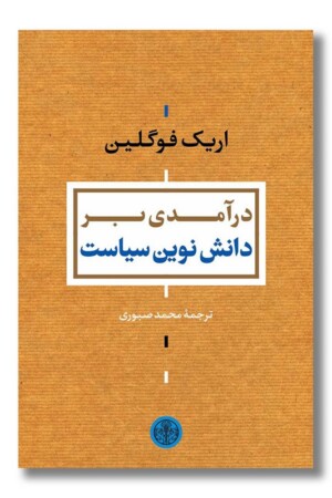 کتاب درآمدی بر دانش نوین سیاست