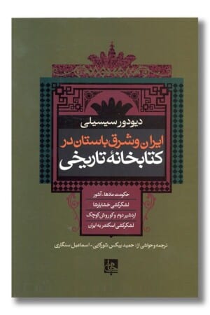 کتاب ایران و شرق باستان در کتابخانه تاریخی