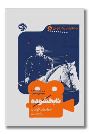 کتاب نابخشوده یک فیلم یک جهان ۱۰